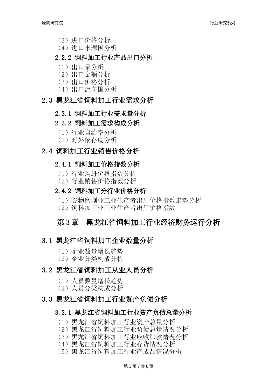 【饲料年报】2023年度黑龙江省饲料加工行业核心数据分析报告_第3页