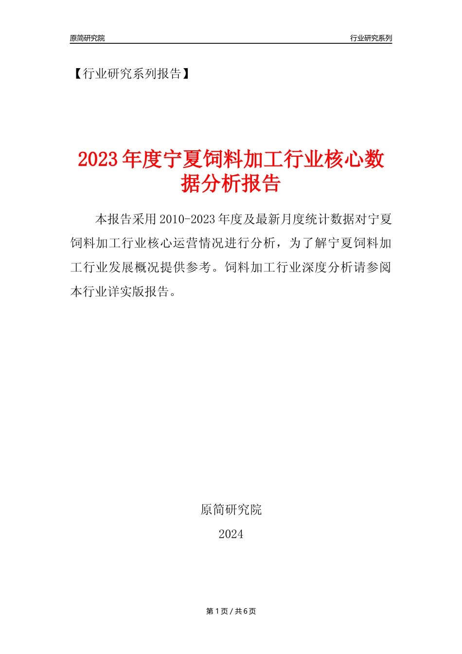 【饲料年报】2023年度宁夏饲料加工行业核心数据分析报告_第1页