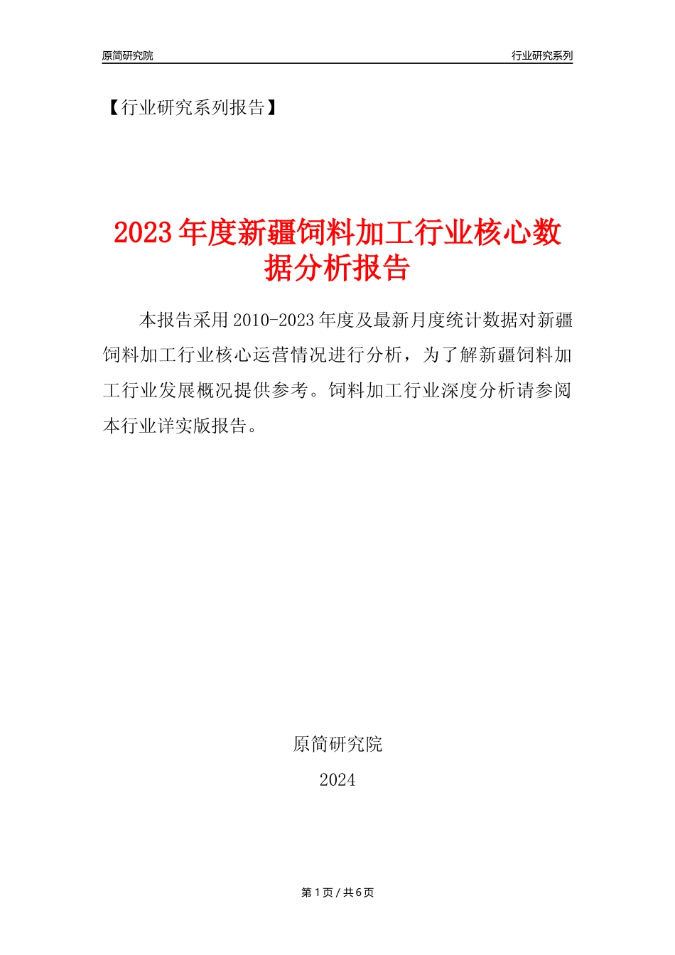 【饲料年报】2023年度新疆饲料加工行业核心数据分析报告_第1页