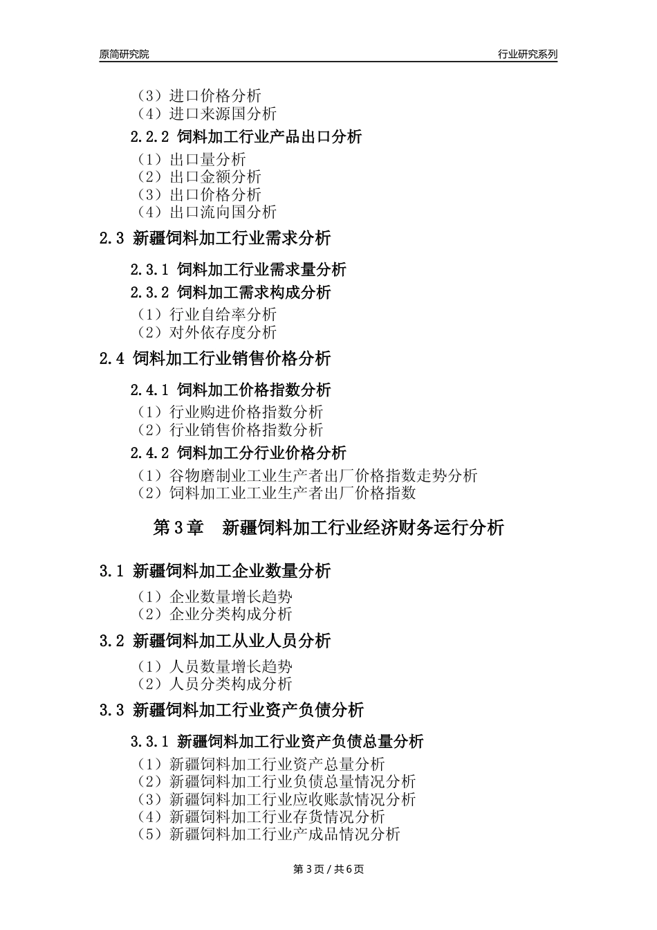 【饲料年报】2023年度新疆饲料加工行业核心数据分析报告_第3页