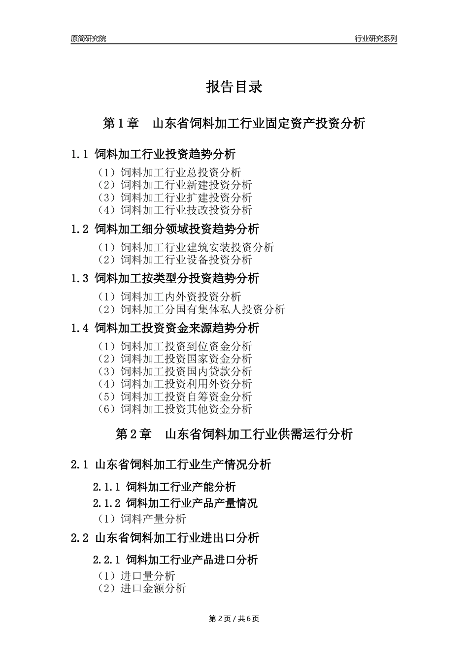 【饲料年报】2023年度山东省饲料加工行业核心数据分析报告_第2页