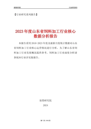 【饲料年报】2023年度山东省饲料加工行业核心数据分析报告