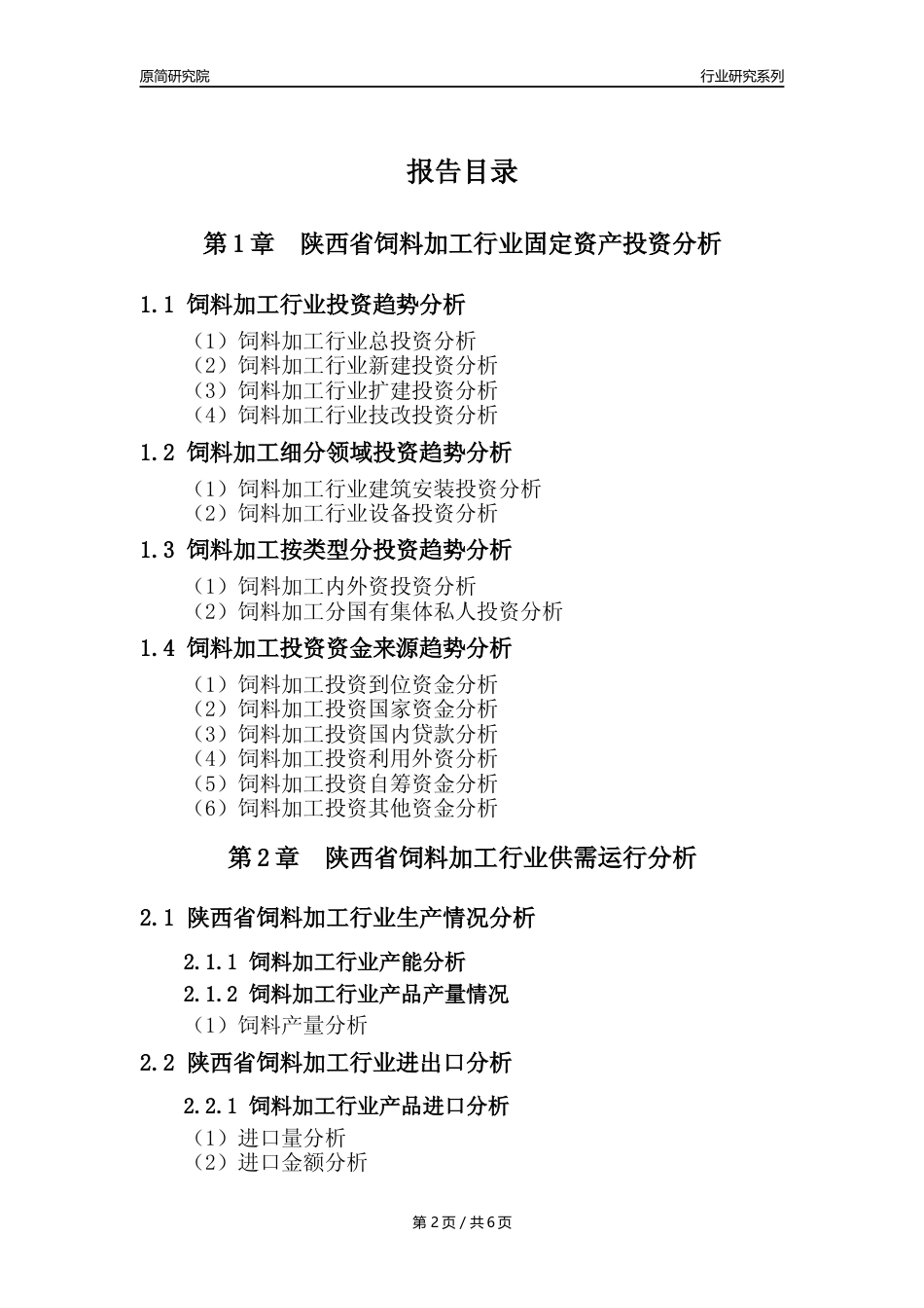 【饲料年报】2023年度陕西省饲料加工行业核心数据分析报告_第2页