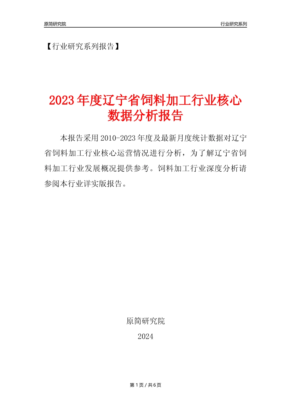 【饲料年报】2023年度辽宁省饲料加工行业核心数据分析报告_第1页