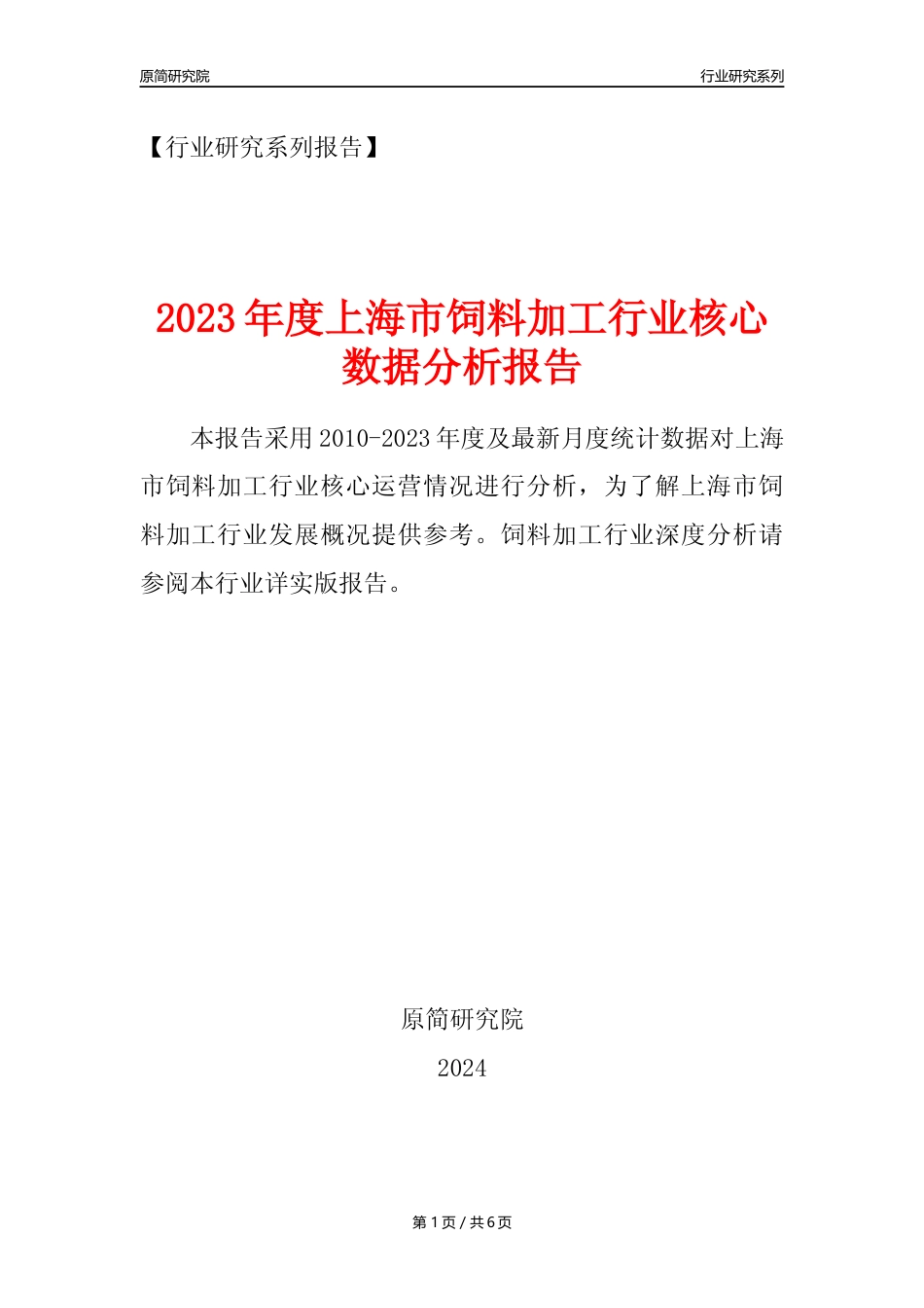 【饲料年报】2023年度上海市饲料加工行业核心数据分析报告_第1页