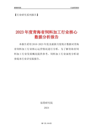 【饲料年报】2023年度青海省饲料加工行业核心数据分析报告
