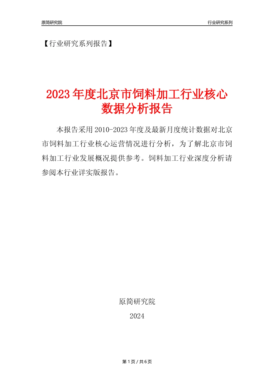 【饲料年报】2023年度北京市饲料加工行业核心数据分析报告_第1页