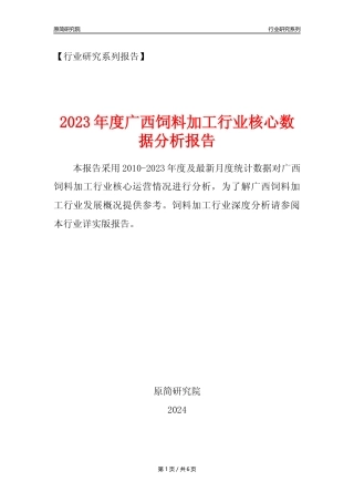【饲料年报】2023年度广西饲料加工行业核心数据分析报告