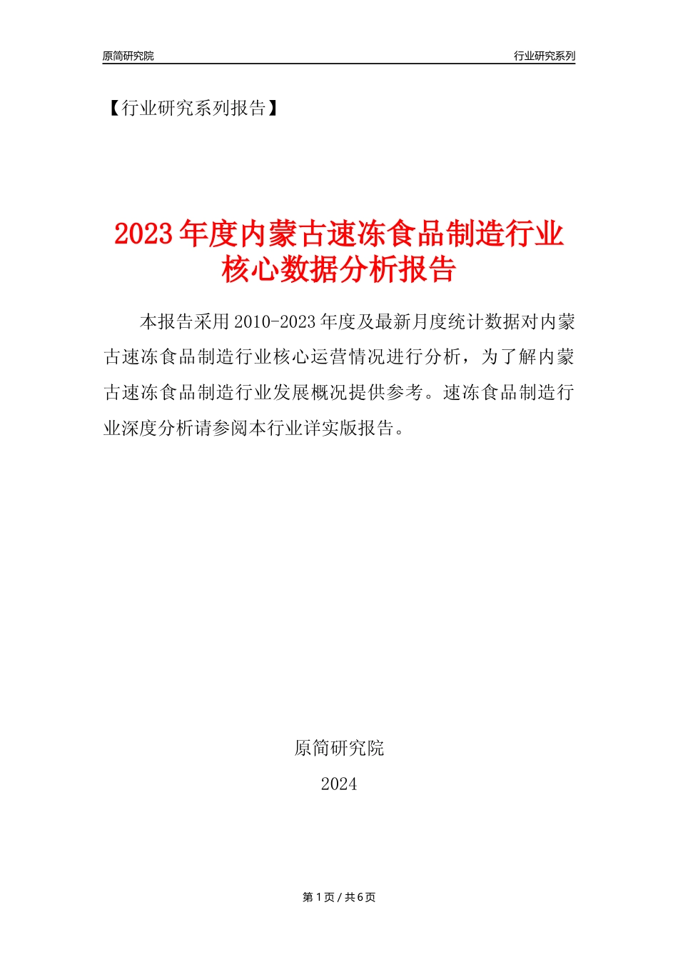 【速冻年报】2023年度内蒙古速冻食品制造业核心数据分析报告_第1页