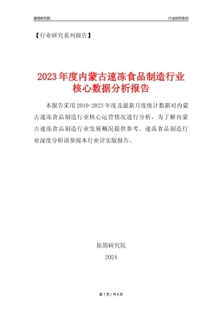 【速冻年报】2023年度内蒙古速冻食品制造业核心数据分析报告