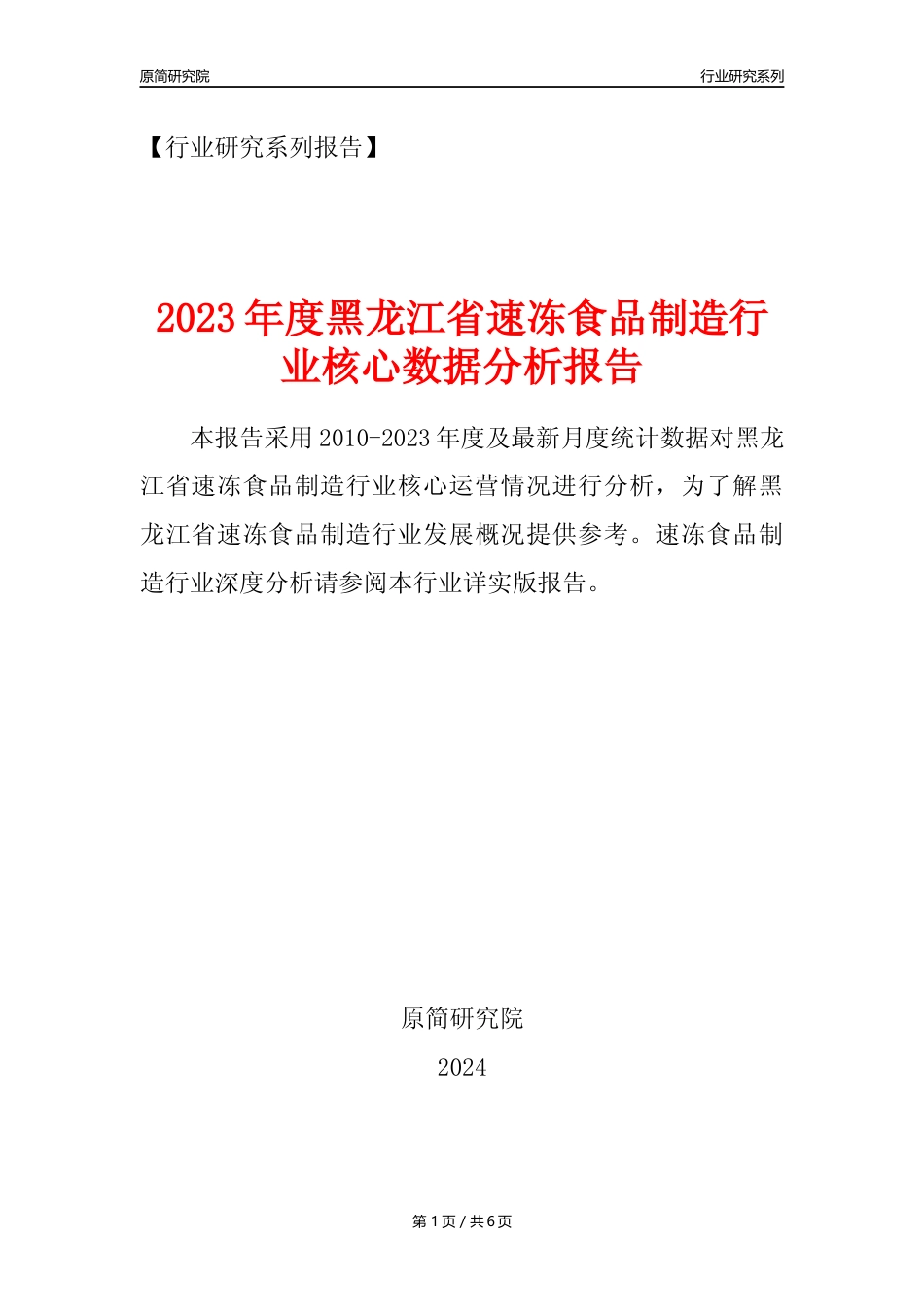 【速冻年报】2023年度黑龙江省速冻食品制造业核心数据分析报告_第1页