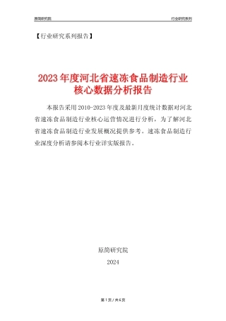 【速冻年报】2023年度河北省速冻食品制造业核心数据分析报告