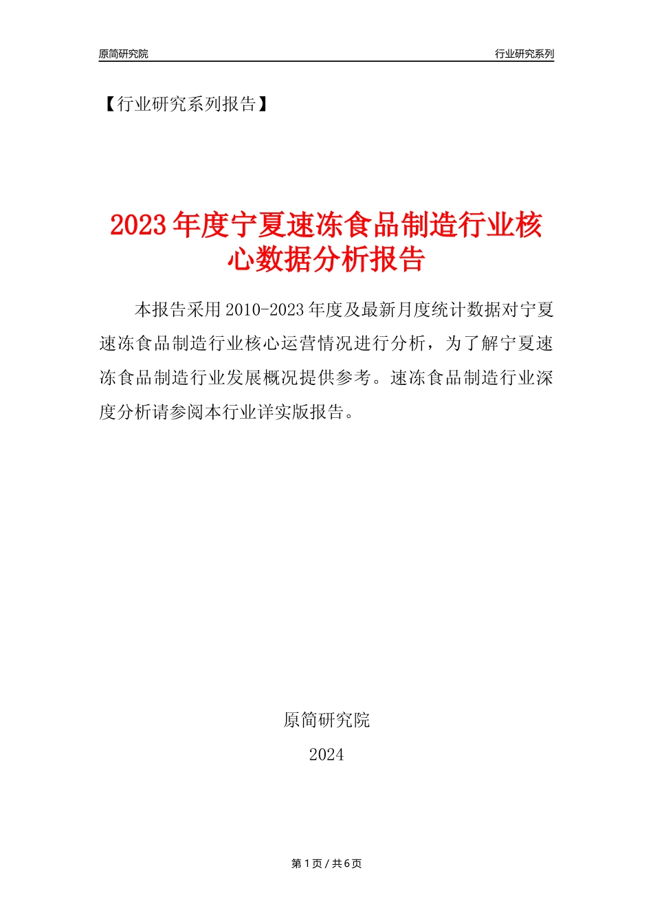 【速冻年报】2023年度宁夏速冻食品制造业核心数据分析报告_第1页