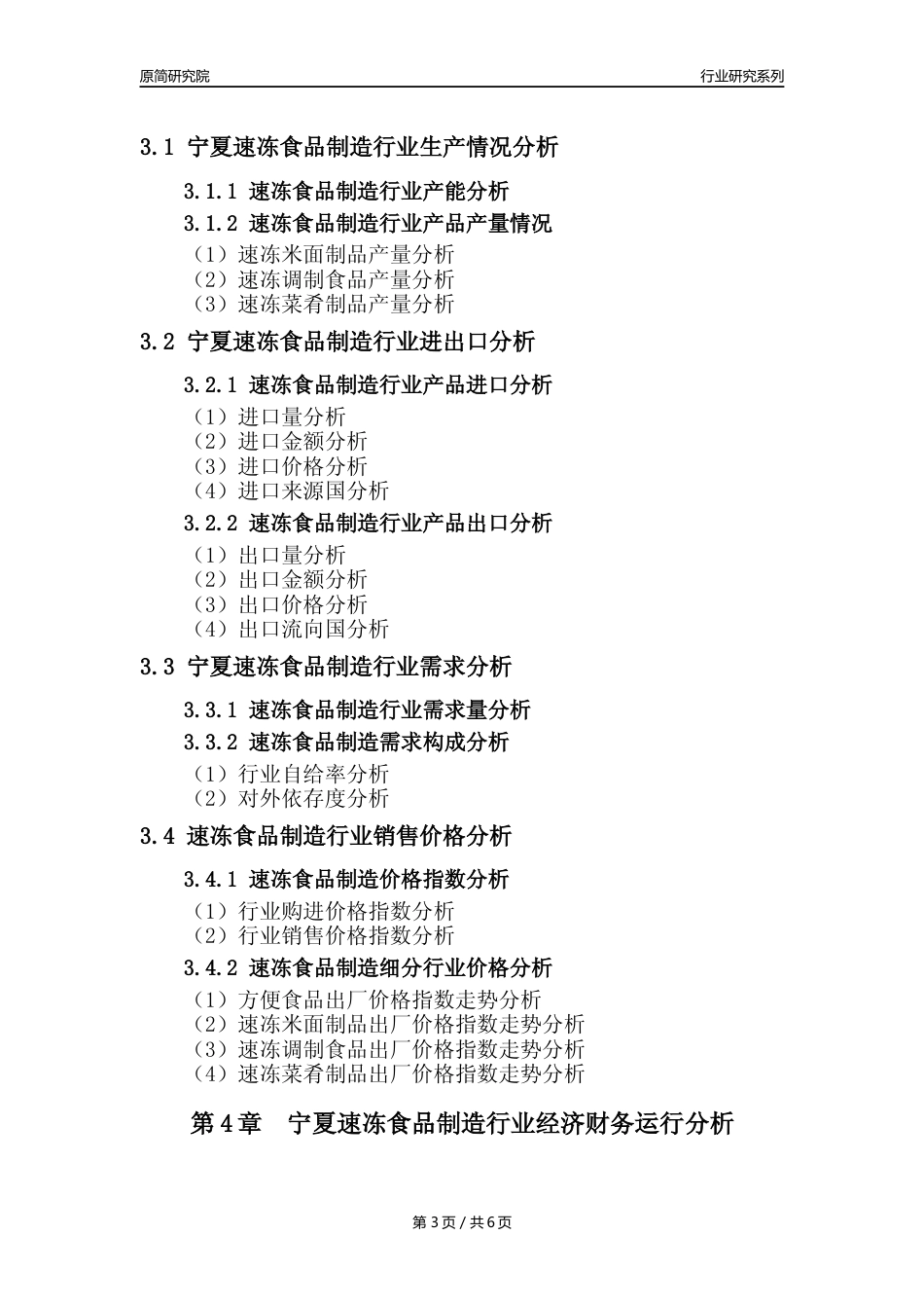 【速冻年报】2023年度宁夏速冻食品制造业核心数据分析报告_第3页