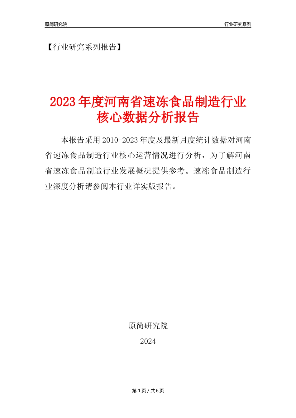 【速冻年报】2023年度河南省速冻食品制造业核心数据分析报告_第1页