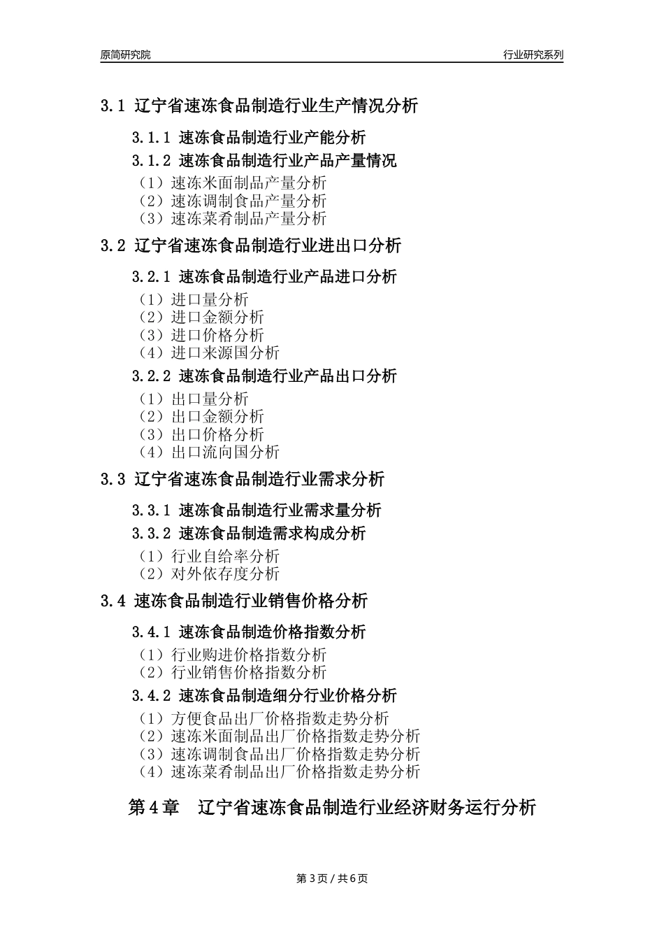【速冻年报】2023年度辽宁省速冻食品制造业核心数据分析报告_第3页