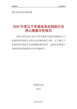 【速冻年报】2023年度辽宁省速冻食品制造业核心数据分析报告