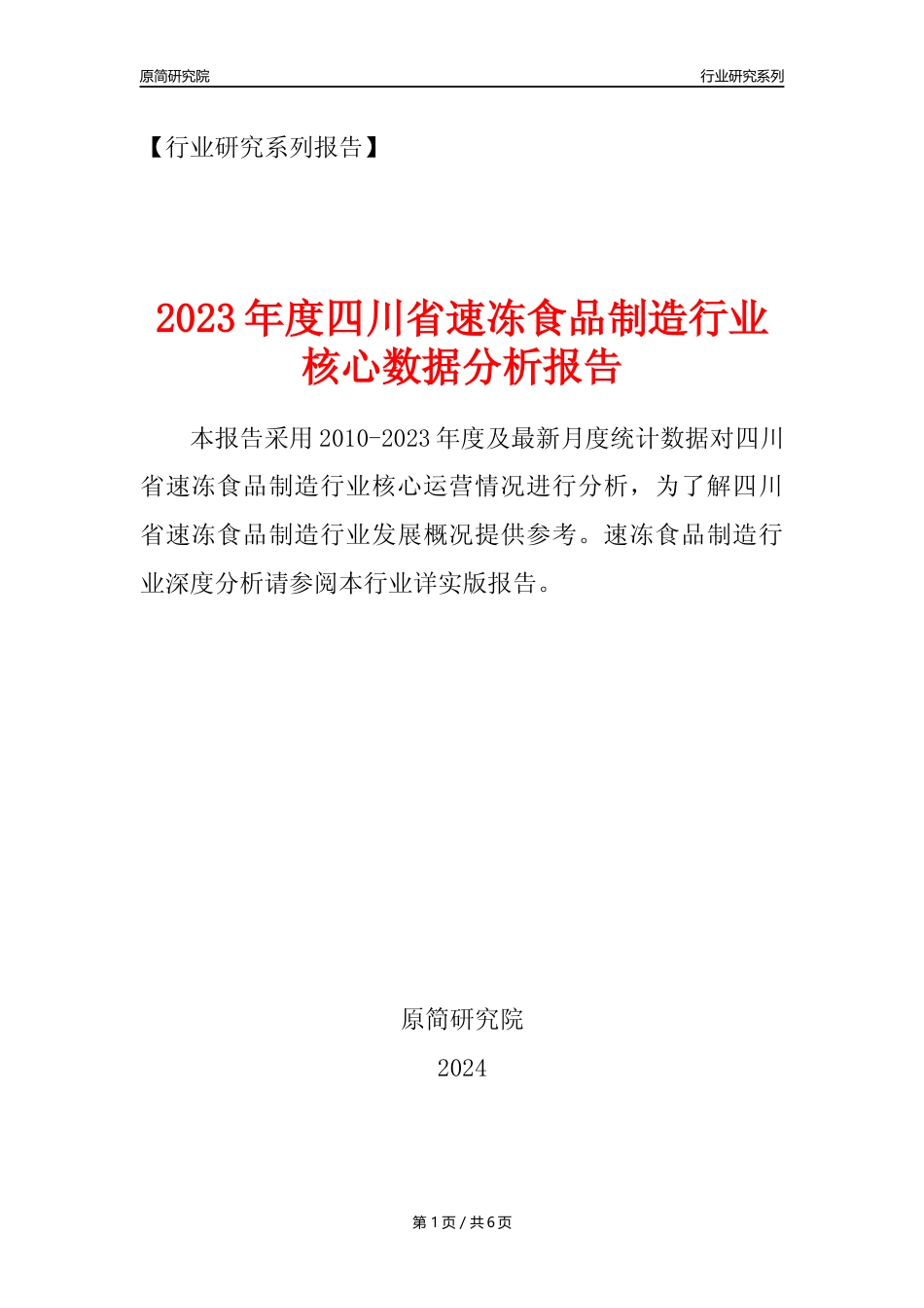 【速冻年报】2023年度四川省速冻食品制造业核心数据分析报告_第1页