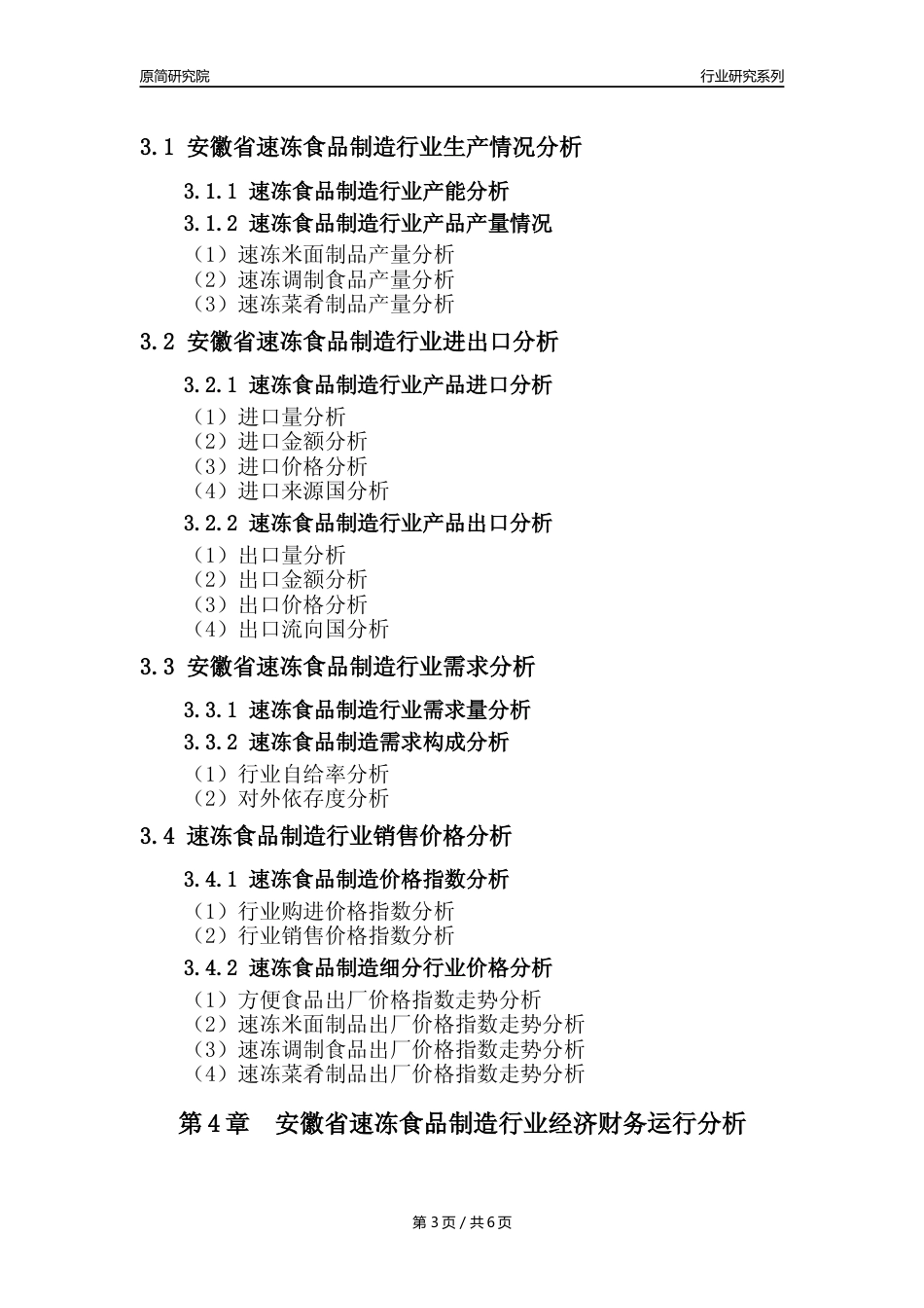 【速冻年报】2023年度安徽省速冻食品制造业核心数据分析报告_第3页