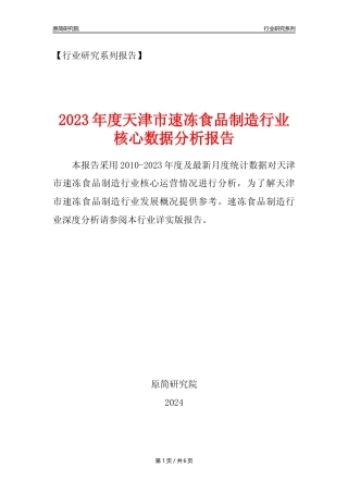 【速冻年报】2023年度天津市速冻食品制造业核心数据分析报告