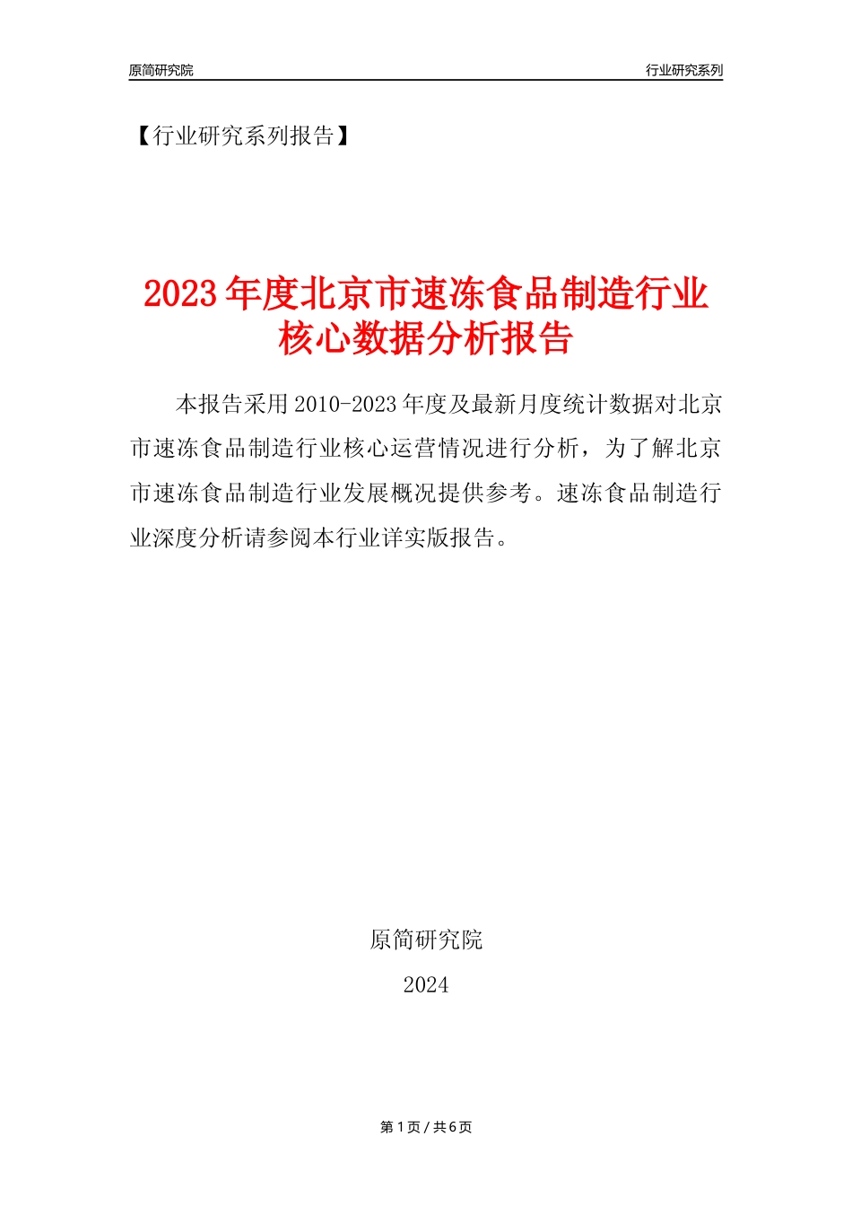 【速冻年报】2023年度北京市速冻食品制造业核心数据分析报告_第1页