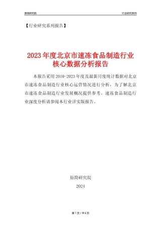 【速冻年报】2023年度北京市速冻食品制造业核心数据分析报告