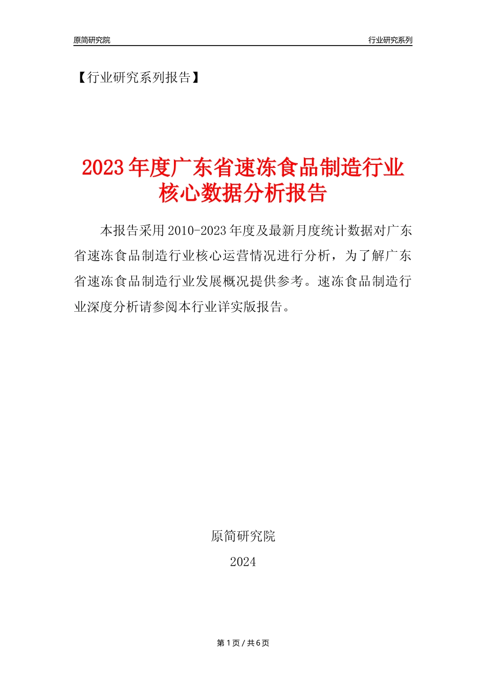 【速冻年报】2023年度广东省速冻食品制造业核心数据分析报告_第1页