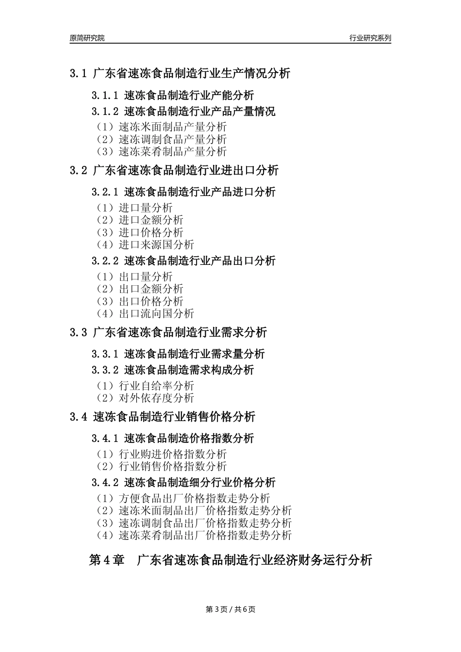 【速冻年报】2023年度广东省速冻食品制造业核心数据分析报告_第3页