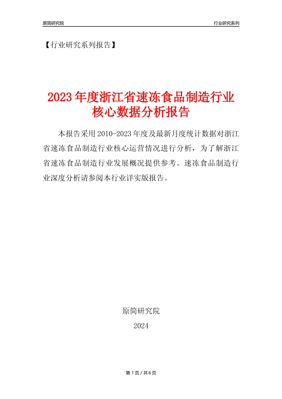 【速冻年报】2023年度浙江省速冻食品制造业核心数据分析报告_第1页