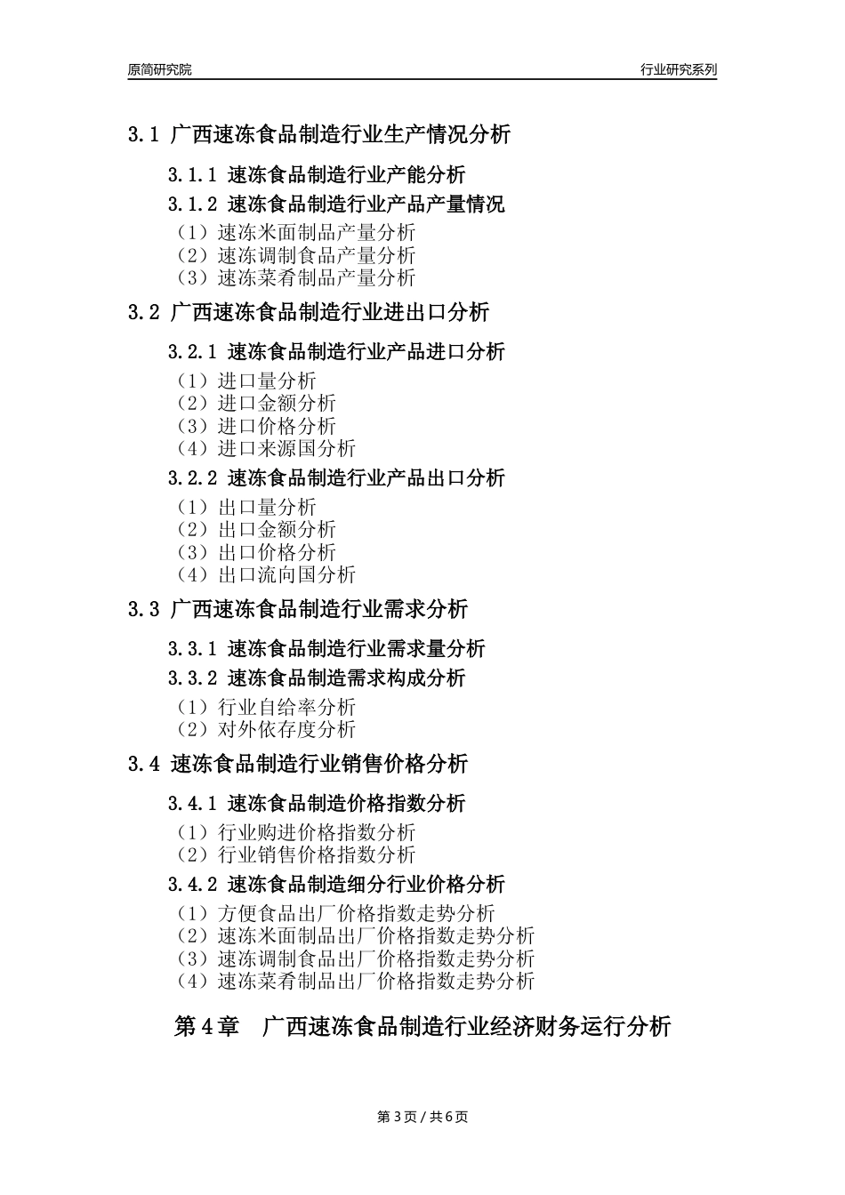【速冻年报】2023年度广西速冻食品制造业核心数据分析报告_第3页