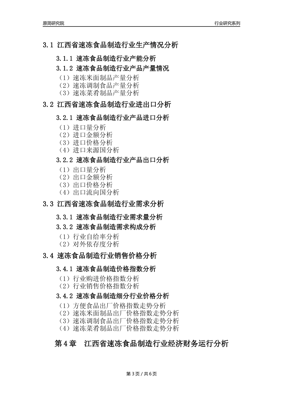 【速冻年报】2023年度江西省速冻食品制造业核心数据分析报告_第3页