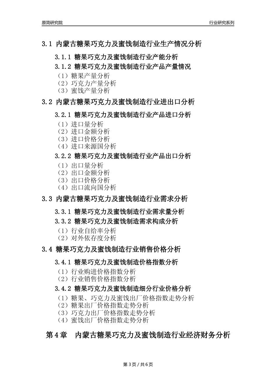【糖巧年报】2023年度内蒙古糖果巧克力及蜜饯制造业核心数据分析报告_第3页