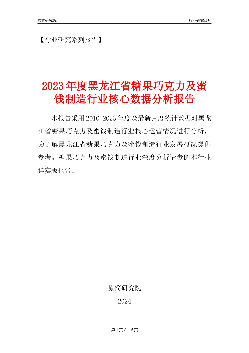 【糖巧年报】2023年度黑龙江省糖果巧克力及蜜饯制造业核心数据分析报告_第1页