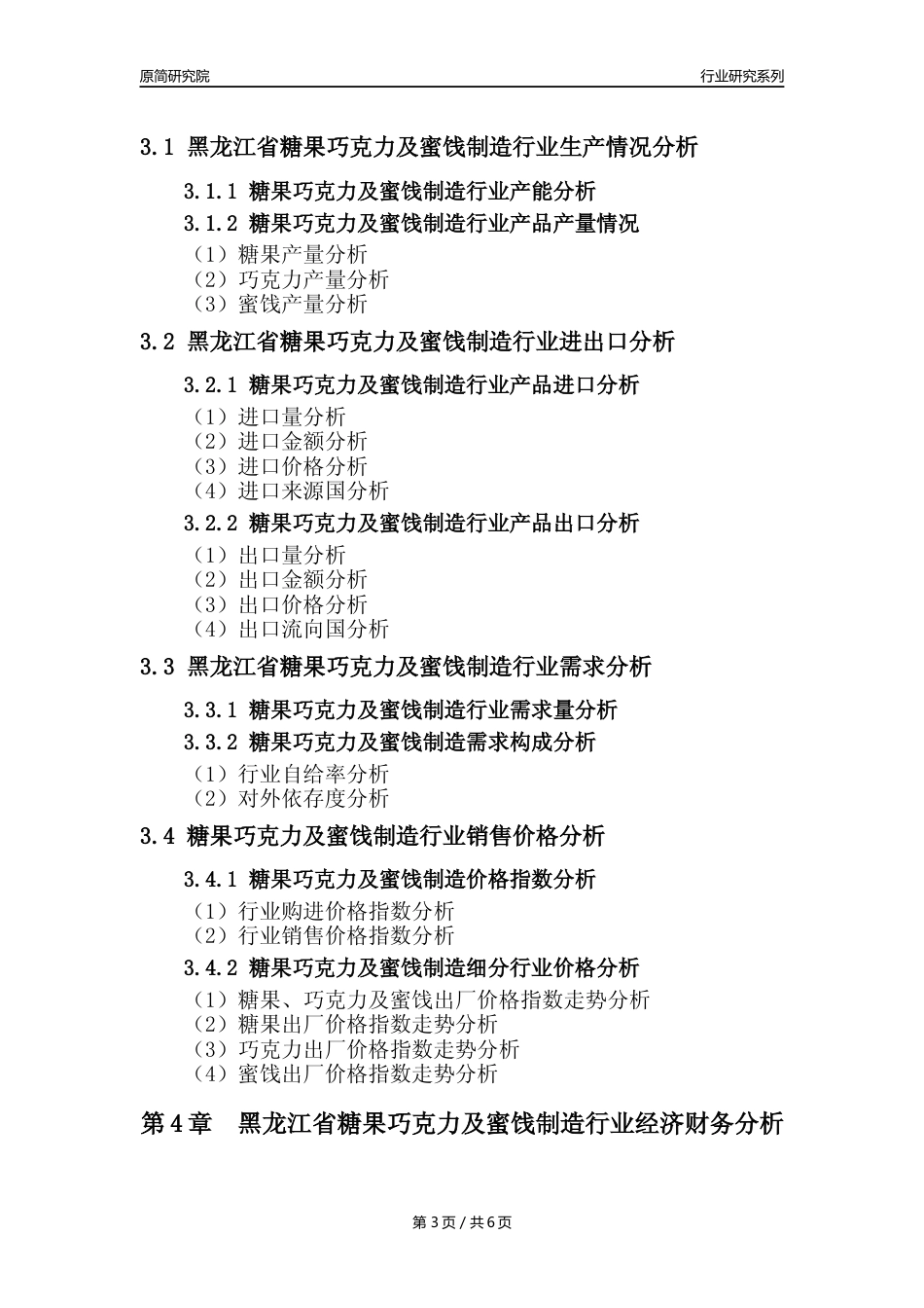 【糖巧年报】2023年度黑龙江省糖果巧克力及蜜饯制造业核心数据分析报告_第3页