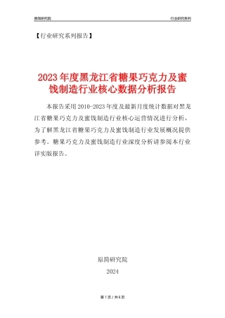 【糖巧年报】2023年度黑龙江省糖果巧克力及蜜饯制造业核心数据分析报告