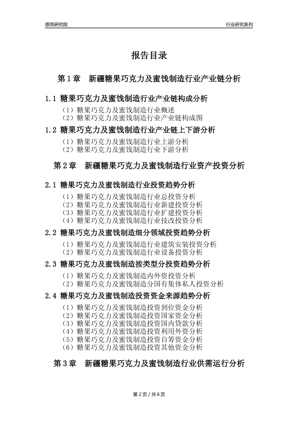 【糖巧年报】2023年度新疆糖果巧克力及蜜饯制造业核心数据分析报告_第2页