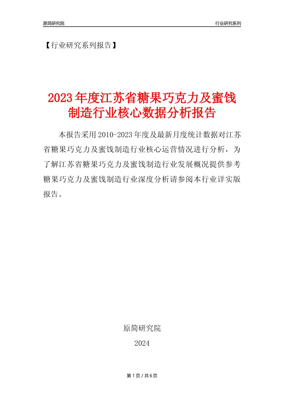 【糖巧年报】2023年度江苏省糖果巧克力及蜜饯制造业核心数据分析报告_第1页