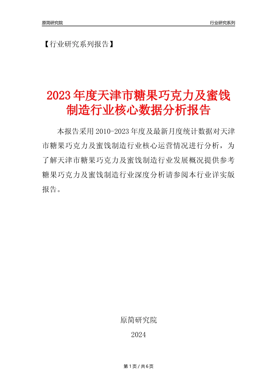 【糖巧年报】2023年度天津市糖果巧克力及蜜饯制造业核心数据分析报告_第1页