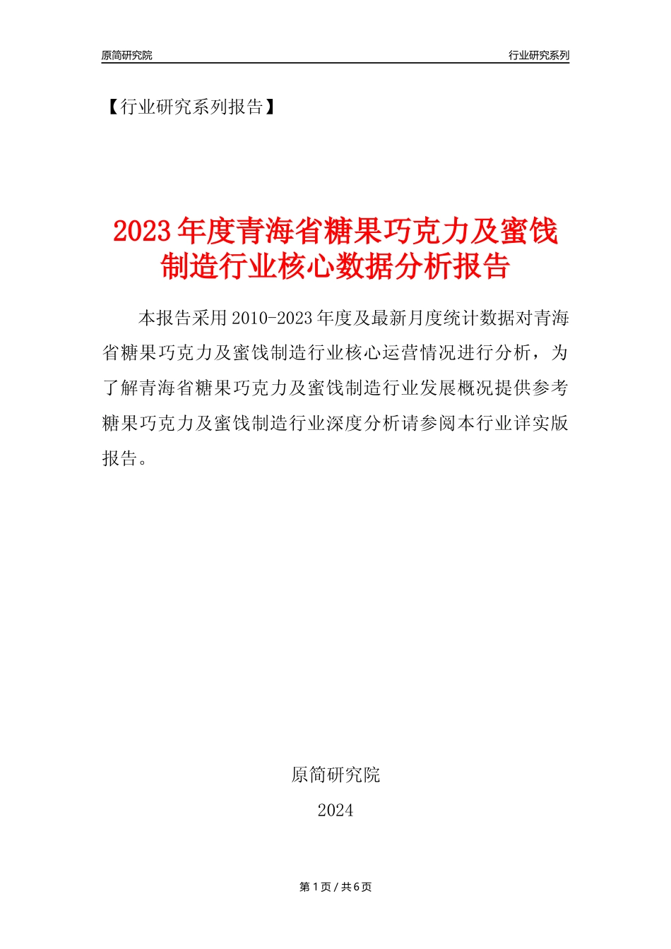 【糖巧年报】2023年度青海省糖果巧克力及蜜饯制造业核心数据分析报告_第1页