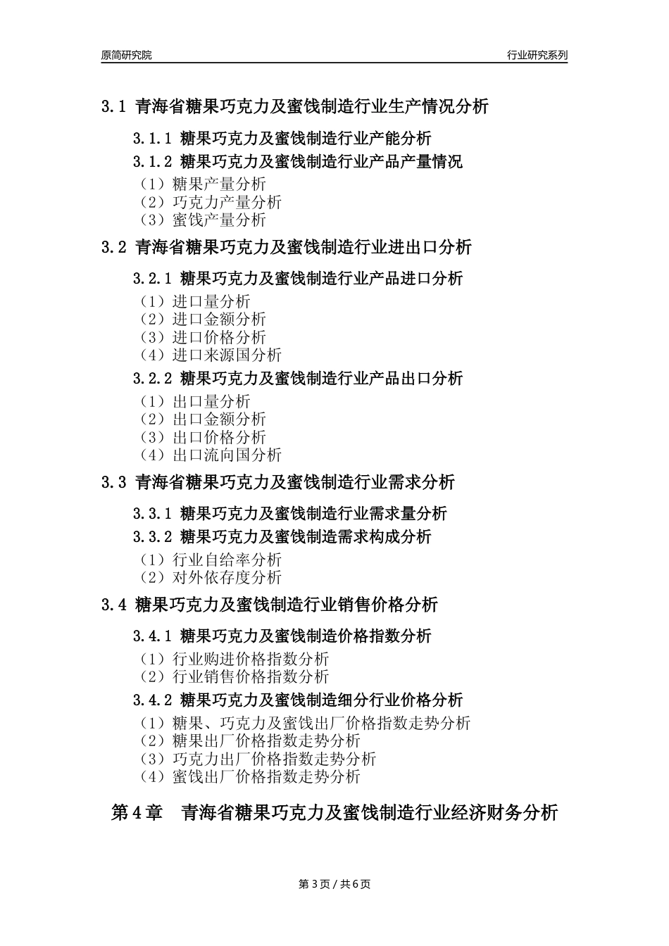 【糖巧年报】2023年度青海省糖果巧克力及蜜饯制造业核心数据分析报告_第3页