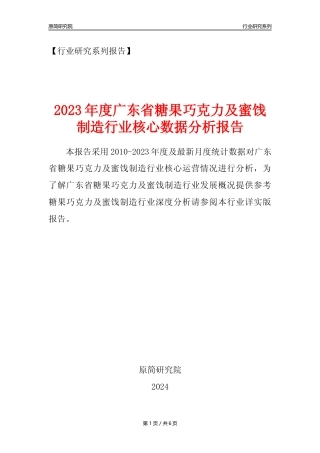 【糖巧年报】2023年度广东省糖果巧克力及蜜饯制造业核心数据分析报告
