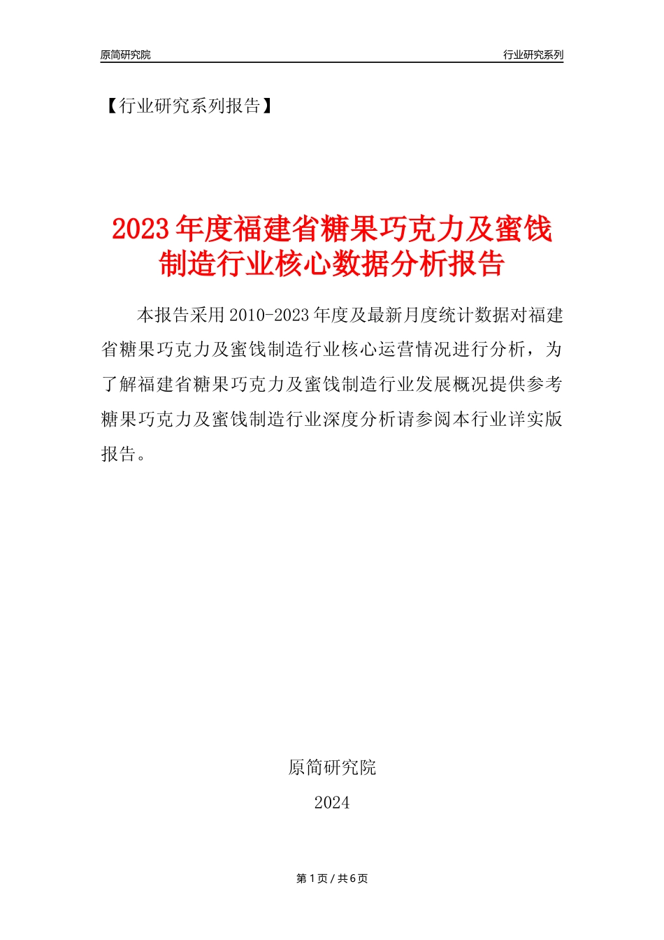 【糖巧年报】2023年度福建省糖果巧克力及蜜饯制造业核心数据分析报告_第1页