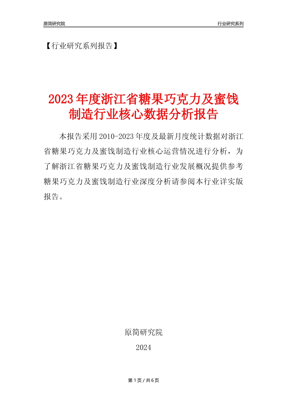 【糖巧年报】2023年度浙江省糖果巧克力及蜜饯制造业核心数据分析报告_第1页