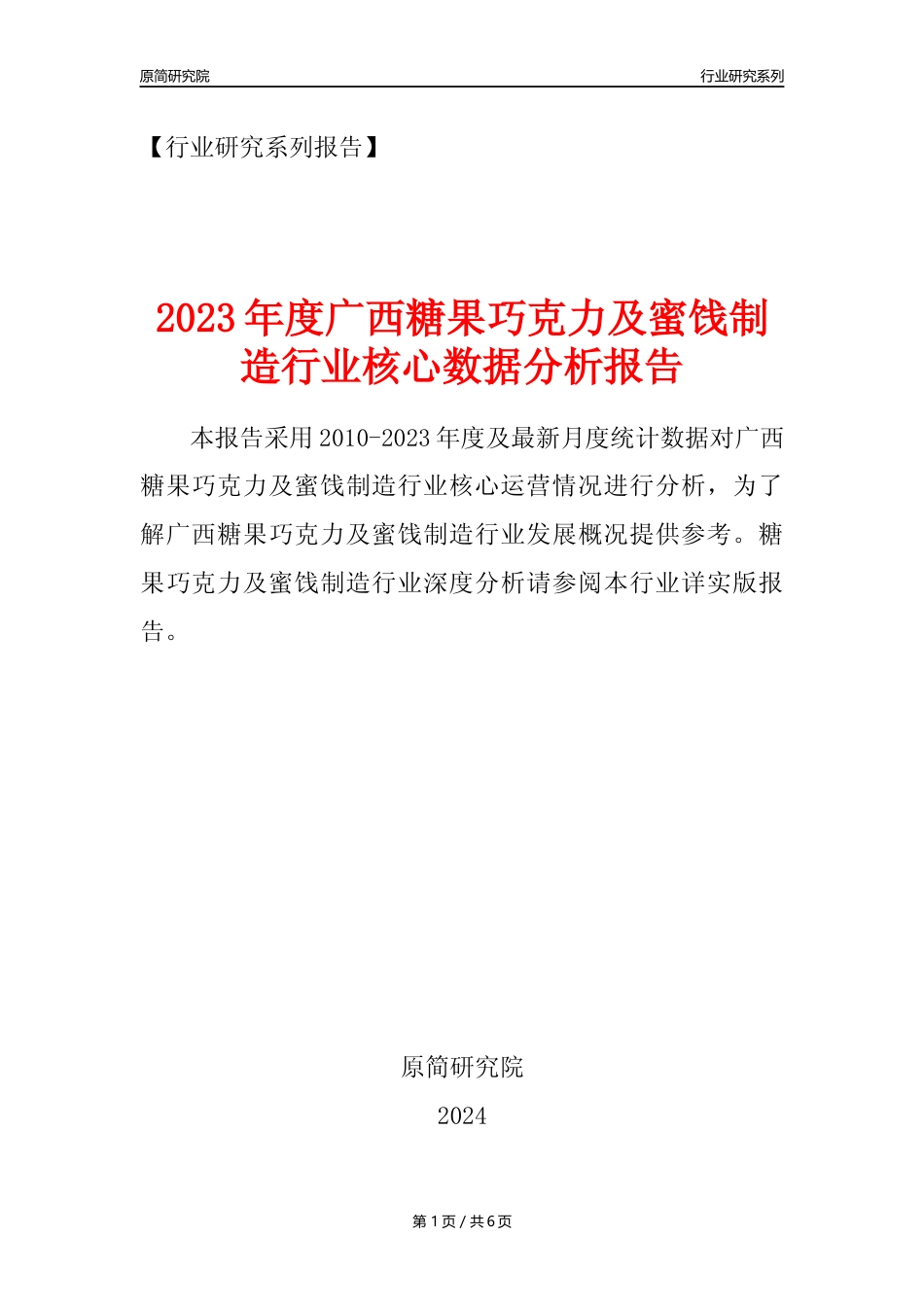 【糖巧年报】2023年度广西糖果巧克力及蜜饯制造业核心数据分析报告_第1页