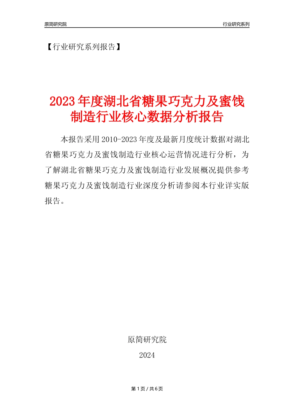 【糖巧年报】2023年度湖北省糖果巧克力及蜜饯制造业核心数据分析报告_第1页