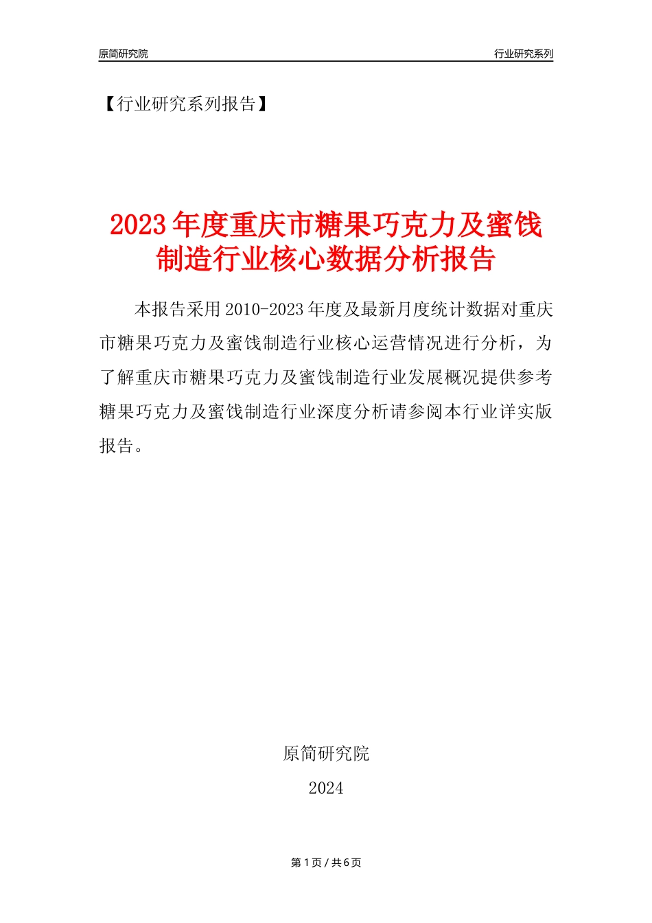 【糖巧年报】2023年度重庆市糖果巧克力及蜜饯制造业核心数据分析报告_第1页