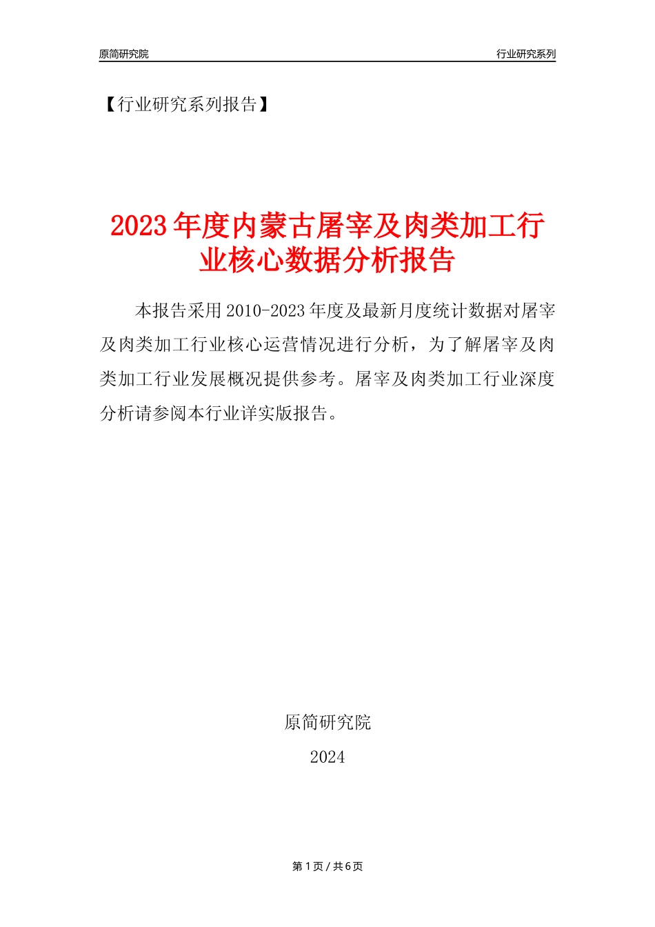 【屠宰年报】2023年度内蒙古屠宰及肉类加工行业核心数据分析报告_第1页