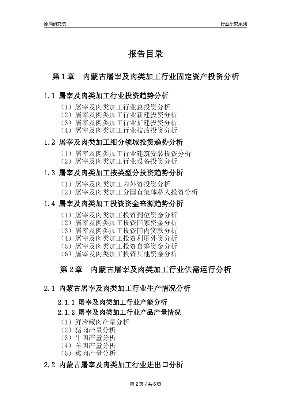 【屠宰年报】2023年度内蒙古屠宰及肉类加工行业核心数据分析报告_第2页