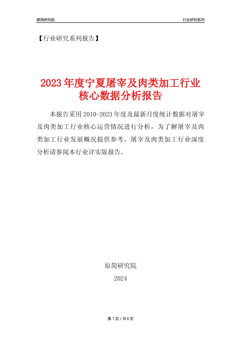【屠宰年报】2023年度宁夏屠宰及肉类加工行业核心数据分析报告_第1页