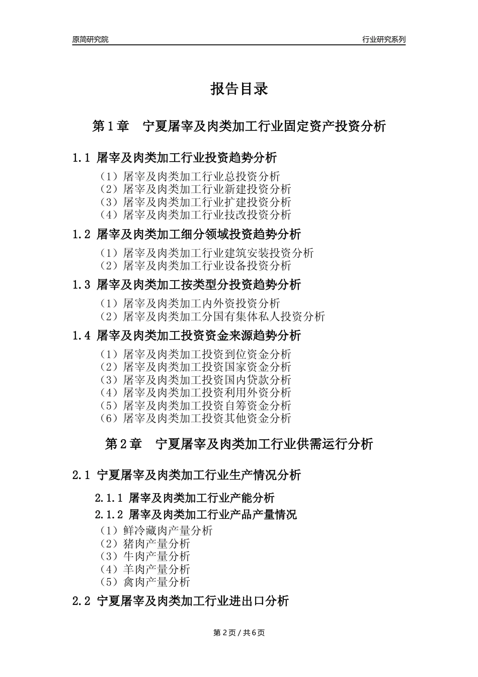 【屠宰年报】2023年度宁夏屠宰及肉类加工行业核心数据分析报告_第2页